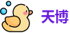 天博